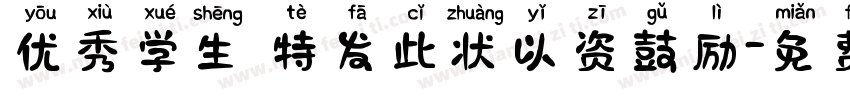 优秀学生 特发此状以资鼓励字体转换